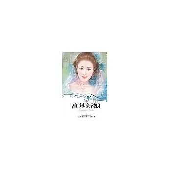 高地新娘