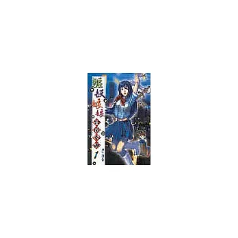 驅妖娘娘冒險奇譚1