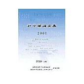 和平學論文集 2001