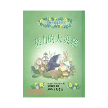 莫力的大災難-救難小福星系列4