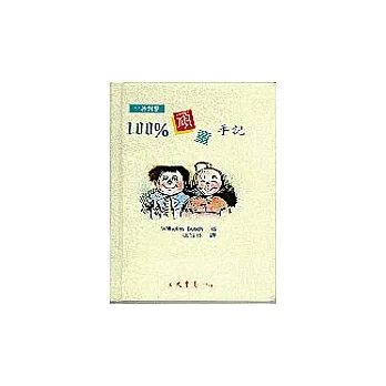 100%頑童手記