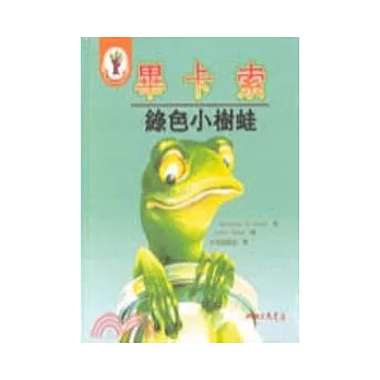 畢卡索－綠色小樹蛙