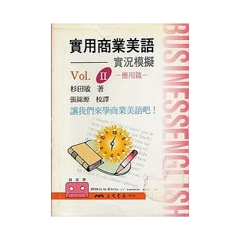 實用商業美語2-應用篇(錄音帶)