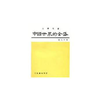 中國世界的全盛(中國史卷四)