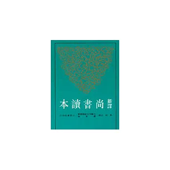 新譯尚書讀本