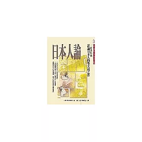 博客來 日本人論 從明治維新到現代 博客來 日本人論 從明治維新到現代