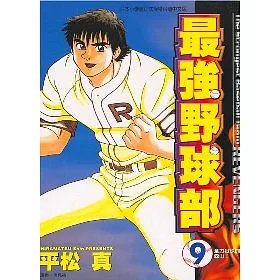 博客來 最強野球部9 完 博客來 最強野球部9 完