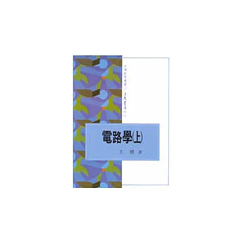 電路學(上)