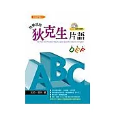 ABC快學活用狄克生片語