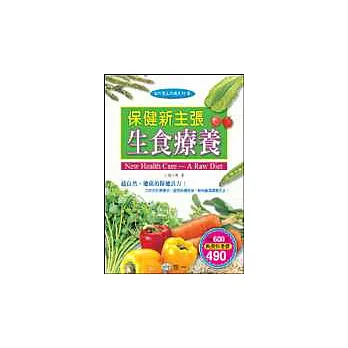 保健新主張-生食療養