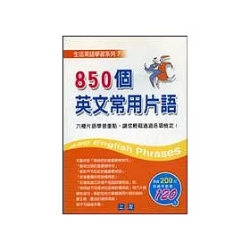 博客來 850個英文常用片語