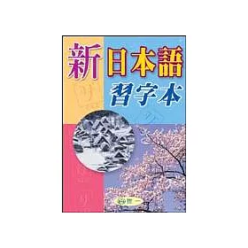 博客來 新日本語習字本 博客來 新日本語習字本