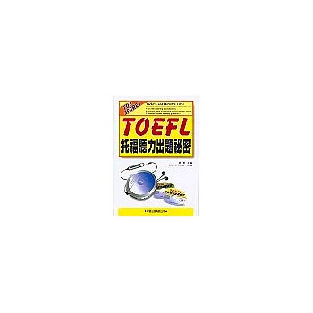 托福聽力出題秘密(書+4CD)