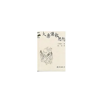 大乘佛教思想-宗教文庫