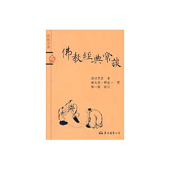 佛教經典常談-宗教文庫