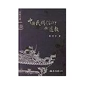 中國民間信仰與道教:宗教文庫