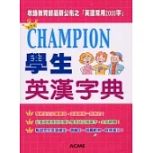 Champion學生英漢字典