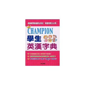 Champion學生英漢字典