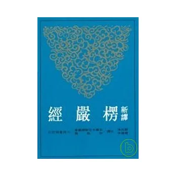 新譯楞嚴經(二版)