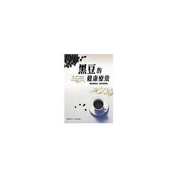 黑豆的健康療效