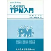 生產革新的TPM入門