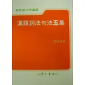 漢語詞法句法五集