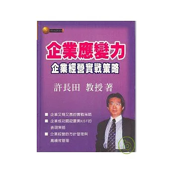企業應變力:企業經營實戰策略