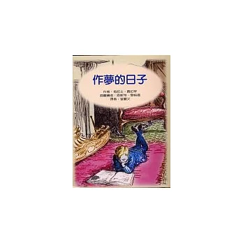 作夢的日子