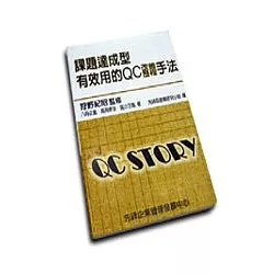 博客來 課題達成型有效用的qc改善歷程手法