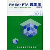 FMEA‧FTA實施法