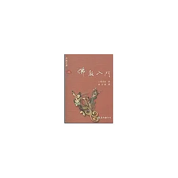 佛教入門-宗教文庫