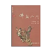 佛教入門-宗教文庫