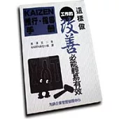 KAIZEN推行.指導手冊
