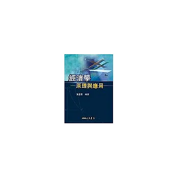 經濟學-原理與應用