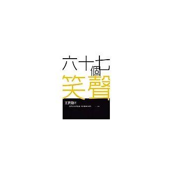 六十七個笑聲