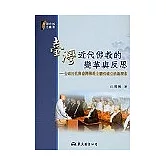 臺灣近代佛教的變革與反思