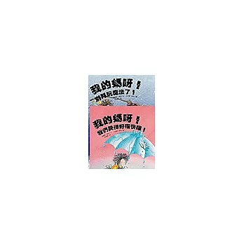 巫婆媽媽繪本系列全套共三本(我的媽呀,別再玩魔法了!+我的媽呀!你不要走嘛!+我的媽呀!我們哭得好痛快喔!)