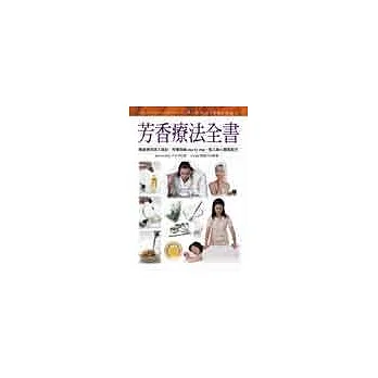 芳香療法全書