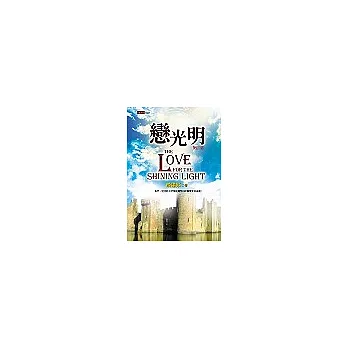 戀光明 第四部(完)