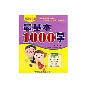 最基本1000字(書/CD2片)