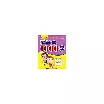 最基本1000字(書／CD2片)