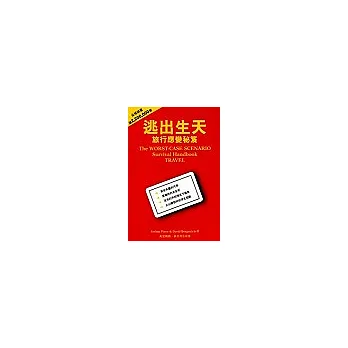 逃出生天:旅行應變秘笈