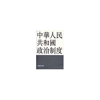 中華人民共和國政治制度