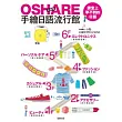 OSHARE手繪日語流行館:課堂上學不到的日語
