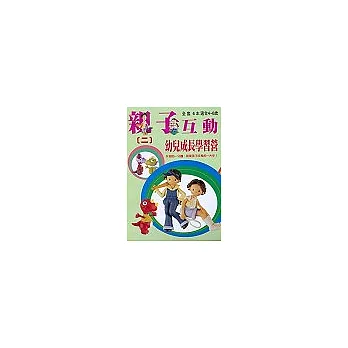 親子互動幼兒成長(2)