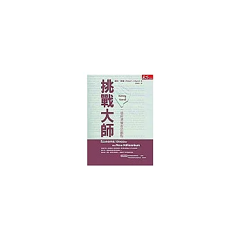 挑戰大師:一個經濟學家的觀點