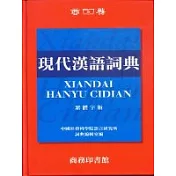 現代漢語詞典(繁體版)圖書‧光碟套裝