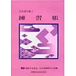 日本語中級Ⅰ:練習帳