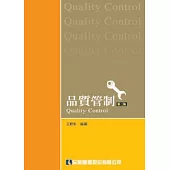 品質管制(三版)
