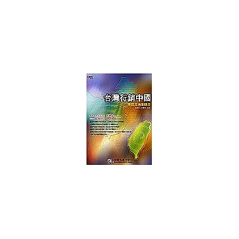 台灣行銷中國:兩岸流通業競合